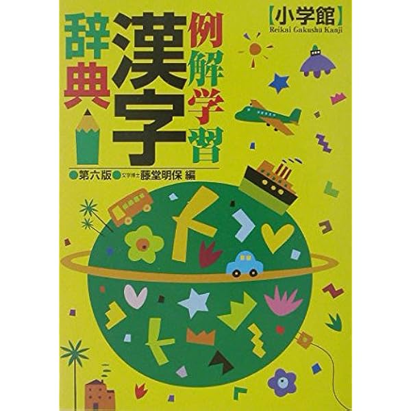 例解学習漢字辞典 第6版 | 藤堂 明保 |本 | 通販 | Amazon